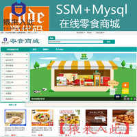 Jsp+Ssm+Mysql实现的在线零食商城零食购买系统源码+视频运行教程